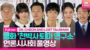 [풀영상] 영화 '천박사 퇴마 연구소: 설경의 비밀' 언론시사회｜강동원 Gang Dongwon·허준호·이솜 Esom·이동휘 외｜DR. CHEON AND LOST TALISMAN