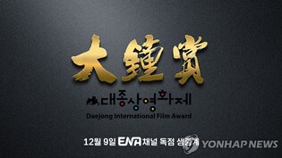 작년 대종상영화제 개최권 법정다툼 '영협 승소' 결론