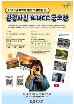 완도군, 가볼 만한 곳 사진·UCC 공모전