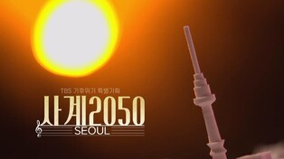 [게시판] 기후위기 다룬 TBS '사계2050, 서울' 올해의 다큐상