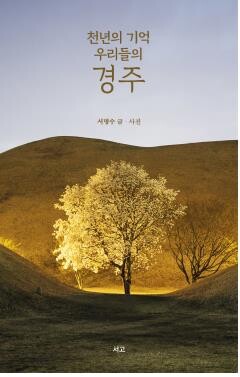 [레저트렌드 신간] 천년의 기억 우리들의 경주