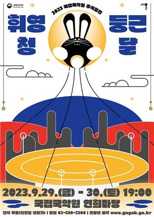 [공연소식] 국립국악원 추석 기념 공연 '휘영청 둥근 달'