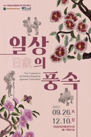 일제강점기에 지켜낸 우리 풍속…강제동원 역사관 기획전시