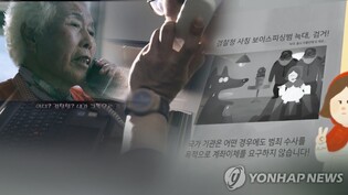 "추석 전 전화금융사기 문자 주의하세요"