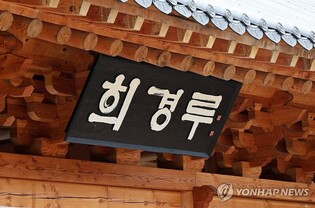 광주 대표누각 '희경루' 뒷면 현판, 시장 서체로 제작 논란
