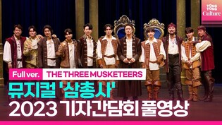 [풀영상] 뮤지컬 '삼총사' 2023 기자간담회｜박장현·이건명·PENTAGON 후이·NU'EST 렌·SF9 유태양·최대철 외｜THE THREE MUSKETEERS
