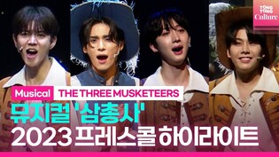 뮤지컬 '삼총사' 2023 프레스콜 하이라이트｜박장현·이건명·PENTAGON 후이·NU'EST 렌·SF9 유태양·최대철 외｜THE THREE MUSKETEERS