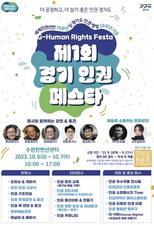 경기도, 내달 6~7일 수원컨벤션센터서 '제1회 인권 페스타'