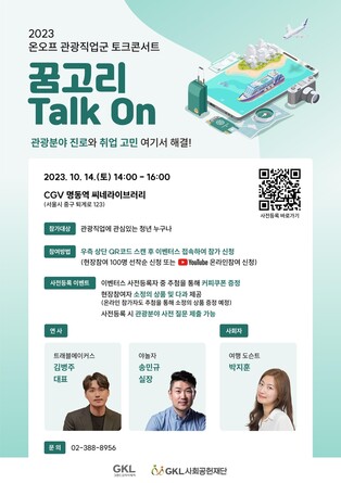 관광업에 관심있나요?…GKL사회공헌재단, 내달 멘토링 행사