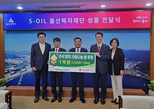 에쓰오일 울산복지재단, 추석 맞아 지역 쌀 1억원 상당 기부