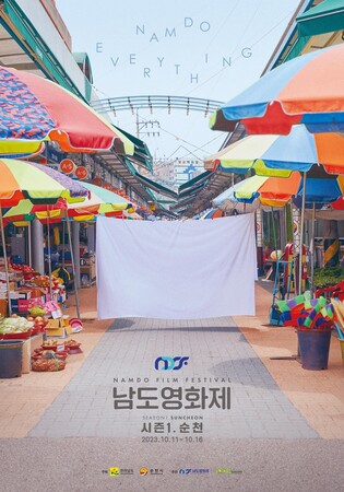 제1회 남도영화제 10월11∼16일 순천서 열려