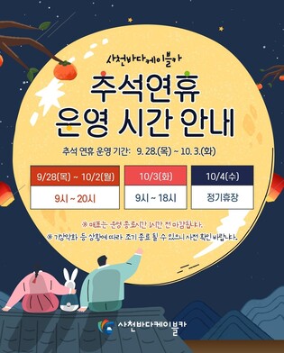 사천바다케이블카, 추석 연휴 정상 운영…포토존 이벤트도 마련