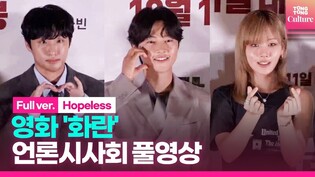 [풀영상] 영화 '화란' 언론시사회｜송중기 Song Joongki·홍사빈 Hong Xabin·김형서(비비·BIBI)｜'Hopeless' Press Conference