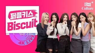 [4K LIVE] 퍼플키스(PURPLE KISS) - Biscuitㅣ오늘부터 국어사전에 라이브천재는 '퍼플키스'????게다가 채인이 자작곡이라니 도대체 못하는 게 뭐야 퍼키❤