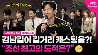 김남길이 길거리 캐스팅으로 뽑은 "조선 최고의 도적은?"｜넷플릭스 '도적: 칼의 소리' 제작발표회｜Netflix 'Song of the Bandits' Press