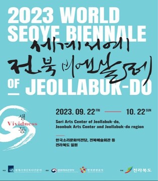 세계서예전북비엔날레 개막…10월말까지 도내 곳곳에서 열려