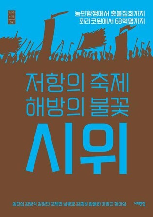 [신간] 저항의 축제 해방의 불꽃 시위