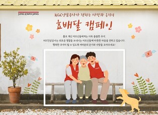 KGC인삼공사, 추석 맞아 홀로 어르신 위한 '효배달' 캠페인