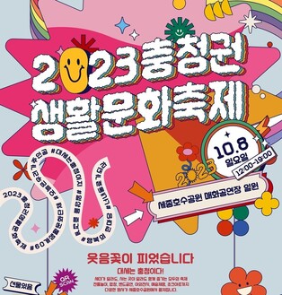 "생활문화 함께 즐겨유∼" 내달 8일 세종서 충청권 생활문화축제