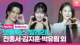 [????Photo Time] 넷플릭스 '발레리나' 제작보고회｜전종서 Jun Jongseo·김지훈 Kim Jihoon·박유림 Park Yurim｜Netflix 'Ballerina'