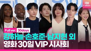 [풀영상] 강하늘·정소민·손호준·이요원·박해진·남지현·조나단·파트리샤 외｜영화 '30일' VIP시사회｜'30 Days' VIP Conference