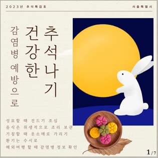 서울시 "추석 연휴 쓰쓰가무시병·식중독 조심하세요"