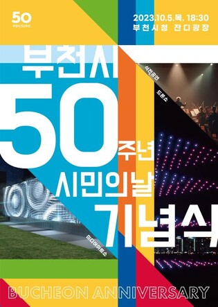 올해는 부천시 승격 50주년…10월은 '축제의 바다'