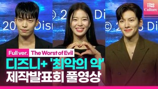 [풀영상] 디즈니+ '최악의 악' 제작발표회｜지창욱 Ji Changwook·위하준 Wi Hajun·임세미 Lim Semi｜Disney+ 'The Worst of Evil'