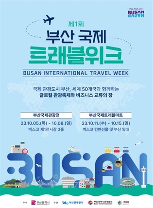 부산국제관광전, 내달 5일 개막…40여개국 참가