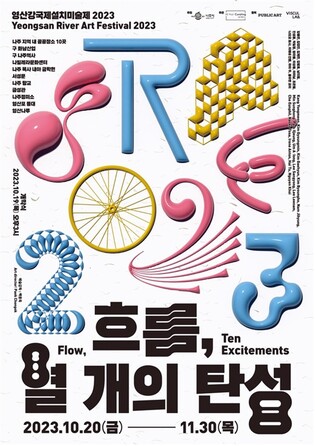 '영산강 국제설치미술제 2023'…10월 20일 개최