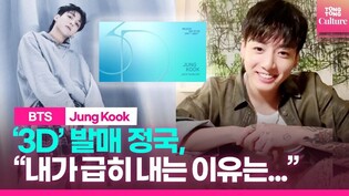 방탄소년단 정국, 두달만에 급히 '3D' 발매하는 이유    #jungkook #3d #seven