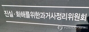 국가배상법 위헌 변론했다가 가혹행위…진실화해위 조사개시