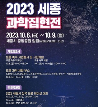 "드론 레이싱·축구 즐겨요" 내달 6∼9일 세종과학집현전