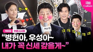 송강호라 가능한  '거미집' 라인업?!｜영화 '거미집' 언론시사회 #송강호 #정우성 #이병헌 #염혜란