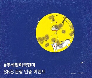 긴 추석 연휴, 하루쯤 미술관 나들이 어때요