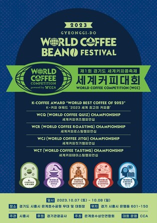 '커피를 문화로 즐긴다'…내달 시흥서 '경기도 세계커피콩축제'