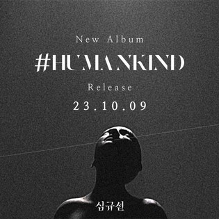 [가요소식] 심규선, 내달 8년 만 새 정규음반