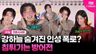 강하늘 데뷔 첫 인성 논란? 해명기자회견이 된 현장????｜영화 '30일' 언론시사회