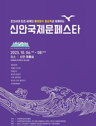 신안 퍼플섬서 '홍어 장수 문순득 축제' 열린다