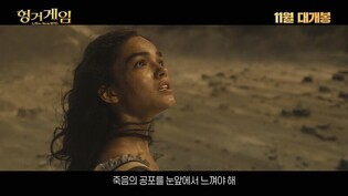 8년 만에 프리퀄로 돌아오는 '헝거게임'…옛 영광 재현할까