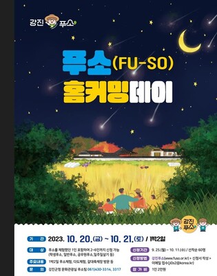 강진군, 푸소 참여객 상대 '홈커밍데이' 마련