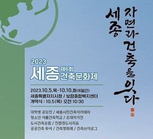 '자연과 건축을 잇다' 2023 세종건축문화제 5~10일 시청서 열려
