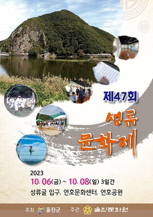 다양한 문예행사와 민속공연 한마당…울진서 성류문화제