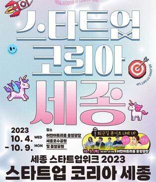 세종서 4∼9일 창업박람회…퇴근길콘서트·초청 강연도