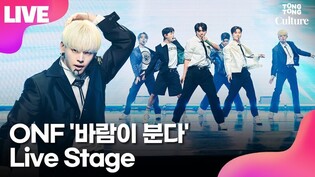[LIVE] ONF 'Love Effect' Media Showcase Stage