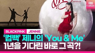 블랙핑크 제니, 코첼라 찢은 곡으로 돌아온다???? #blackpink #jennie #유앤미