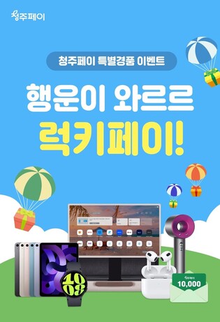 청원생명축제 맞아 청주페이 경품 이벤트 진행