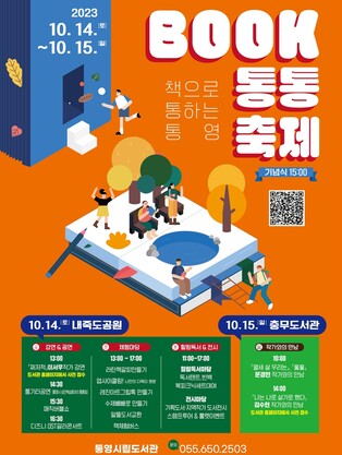 '책으로 통하는 통영' 제1회 'BOOK 통통 축제' 14∼15일 개최