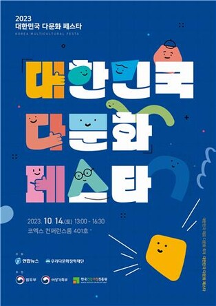 '우리는 다문화, 다문화는 우리 문화' 코엑스서 14일 다문화축제