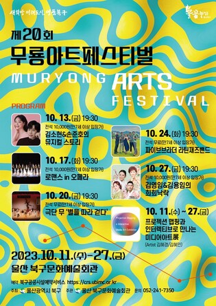 울산서 11∼27일 제20회 무룡아트페스티벌…5개 공연·1개 전시